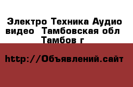 Электро-Техника Аудио-видео. Тамбовская обл.,Тамбов г.